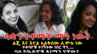 ልጇና እናቷ ሃዘኑን አልቻሉም! ባለኮኬይኖቹ እነማናቸው? Ethiopia | Sheger Info.