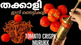 Tomato Murukk /തക്കാളി ഉണ്ടായിട്ട് ഇത്ര നാൾ അറിയാതെ പോയല്ലോ /Evening Snacks /Crispy