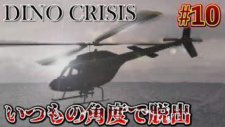 いつもの角度(画角)で脱出【DINO CRISIS #FINAL】