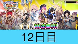 【イドラ】12)1日１回10連無料！(1周年 アニバーサリー)