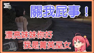 【さくらみこ】見笑轉生氣！搭訕不成再度當街爆打妹子的菁英巫女【中日字幕】