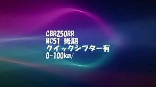 CBR250RR MC51 0-100km/h