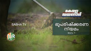 Kerala Dialogue Land Reforms Act Part 1