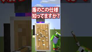 盾のこの仕様知ってますか？【MSSP/M.S.S Project】#Shorts #マイクラ #マインクラフト