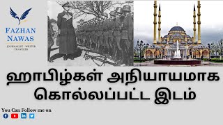 ஹாபிழ்கள் அநியாயமாக கொல்லப்பட்ட இடம்