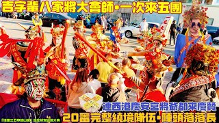 吉字輩八家將大會師•一次來五團！連西港慶安宮將爺都來慶贊！20番完整遶境隊伍•陣頭落落長！「佳里三五甲鎮山宮」慶成重修謝土暨巡庄祈安遶境大典