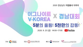 2020 이그나이트 V-KOREA×경남대회(경상남도자원봉사센터)