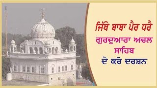 Gurudwara Achal Sahib ਜਿਥੇ ਬਾਬਾ ਪੈਰ ਧਰੇ : ਗੁਰਦੁਆਰਾ ਅਚਲ ਸਾਹਿਬ ਦੇ ਕਰੋ ਦਰਸ਼ਨ