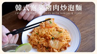 \\ Fried Instant Noodles with Kimchi \u0026 Pork / The perfect typhoon dish!