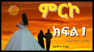 ምርኮ ክፍል 1