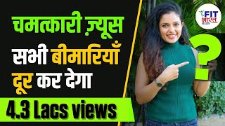 Which is Best Detox Juice in the World | 1 Cure for 105 Diseases | Body Detox | Shivangi Desai