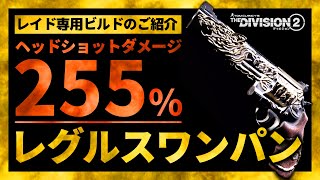 【ディビジョン2】ヘッドショットダメージ255%！/レグルス/ワンパンビルド紹介