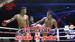 ไฮไลท์มวย ธันวาเล็ก VS สุรศักดิ์ | ศึกมวยมันส์วันศุกร์ 27/11/63 | มวยเด็ด789