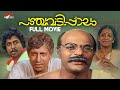 Panchavadi Palam Malayalam Full Movie | K. G. George | Sreenivasan | Nedumudi Venu | Sukumari