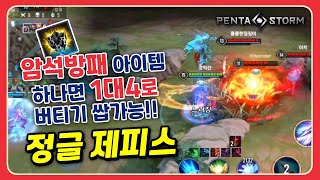 [Zephys 제피스] 하야테가 밴되는 요즘 메타에서 암석방패는 꿀템!! // 펜타스톰,rov,aov