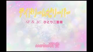 デイドリーム･ビリーバー ひとり二重奏  趣味オカリナ練習