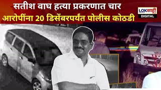 Pune Murder Case : सतीश वाघ यांची हत्या प्रकरण | चार आरोपींना 20 डिसेंबरपर्यंत पोलीस कोठडी