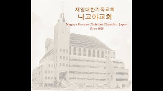 재일대한기독교회나고야교회2021년11월21일한국어예배