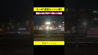 原型エンジン！JR四国 キハ40＋キハ47 高徳線 普通 徳島行きに乗る♪ 四国チャイムも♪ 鉄道shorts