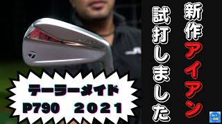 テーラーメイド『P790 2021』試打！