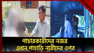 বিয়ে বা ভালো চাকরির টোপে পা/চা/র হচ্ছে পাহাড়ি মে/য়ে/রা | News | Ekattor TV