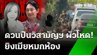 ผัวหึงโหดบุกยิงเมียดับคาบ้าน  | 26 ธ.ค. 67 | ข่าวเช้าหัวเขียว