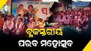 ବୈପାରିଗୁଡା ବ୍ଲକସ୍ତରୀୟ ପରବ ମହୋତ୍ସବ ଉଦଯାପିତ