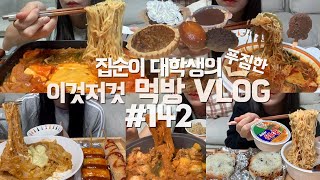 빨간음식 잔치 열렸던 먹방VLOG/마라탕+꿔바로우/부대찌개+라면/컵누들투움바+핫도그+소떡소떡/닭볶음탕+계란말이/밥버거+육개장컵라면/초코칩쿠키+호두파이+꿀빵/생크림초코타르트/민트초코