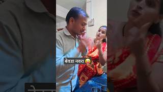 #comedy #बेवडा नवरा खूप धोपटला 🤣