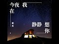 今夜我在静静想你