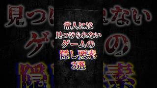 常人には見つけられないゲームの隠し要素3選 #ゲーム #ゲーム雑学 #小ネタ