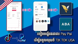 របៀបបង្កើតធនាគារ Pay Pal ដើម្បីទទួលលុយពី Tik Tok USA 2023