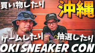 【VLOG/スニーカー】沖縄のイベントに参加して買い物したりゲームしたり抽選に参加したり。