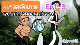 4เกลอติดเกาะแบบมัดรวม ep1-3จบในตอน : Chippo193