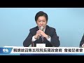 賴總統召集五院院長國政會商 會後記者會 中央社直播live