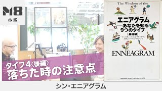 エニアグラム タイプ4の落ちた時の注意点【タイプ4後編】