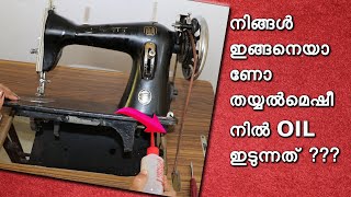 നിങ്ങൾ  ഇങ്ങനെയാണോ  തയ്യൽമെഷീനിൽ oil  ഇടുന്നത് ??? /Oiling sewing machine perfectly