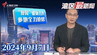 【湾区最新闻】湛江徐闻:台风“摩羯”来袭,灾后抢修有序进行|台风“摩羯”影响渐弱,交通陆续恢复|盲人医疗按摩“国考”开考,广东报考人数近十年最多|20240907完整版#粤语 #news