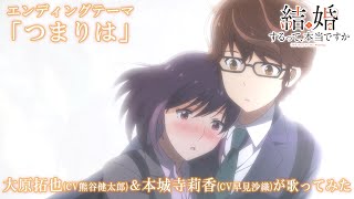 TVアニメ「結婚するって、本当ですか」エンディングテーマ「つまりは」　　大原拓也(CV熊谷健太郎)＆本城寺莉香(CV早見沙織) ver.