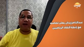 عبدالناصرزيدان يعلن تضامنه مع رابطة النقادالرياضيين .. والصحفيين في الزمالك ويطالب حسين لبيب بالتدخل