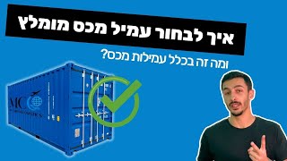 עמילות מכס - איך לבחור עמיל מכס מומלץ