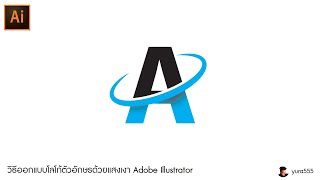 วิธีออกแบบโลโก้ตัวอักษรด้วยแสงเงา Adobe Illustrator