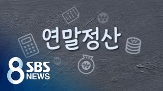 '13월의 보너스' 돌아온 연말정산…뭐가 어떻게 달라졌나 / SBS