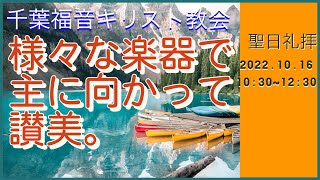 2022年10月16日聖日礼拝=様々な楽器で主に向かって讃美。= 千葉福音キリスト教会