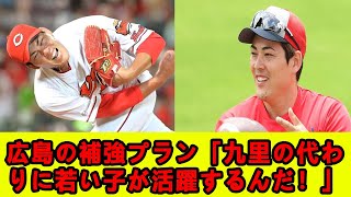 広島の補強プラン「九里の代わりに若い子が活躍するんだ！」【なんJ プロ野球反応集】【2chスレ】【5chスレ】