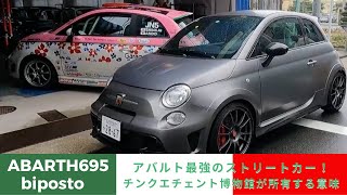 【mCrt】ABARTH 695 bipostoへの想い【チンクエチェント博物館】