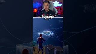 فورت نايت كذبت على اللاعبين 😨 !!