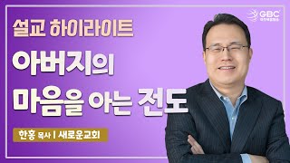 [설교하이라이트] 아버지의 마음을 아는 전도 - 새로운교회 한홍 목사