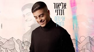 אליאור זנדני - אני כלום בלעדיך [Music.By Tamir Zur] (קאבר)