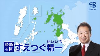 長崎４区　末次 精一　【 衆議院議員総選挙2021 】